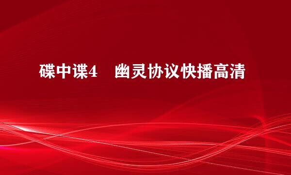 碟中谍4 幽灵协议快播高清