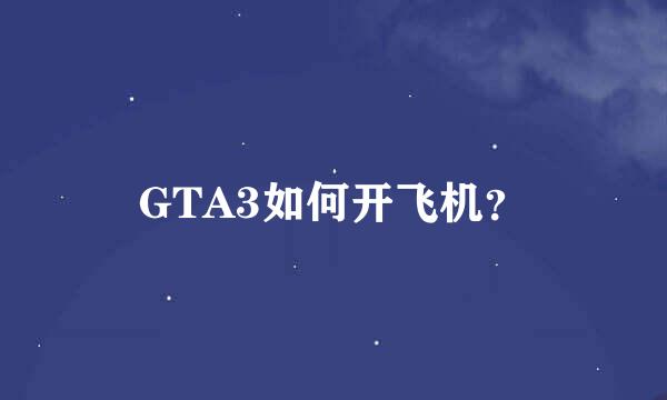 GTA3如何开飞机？