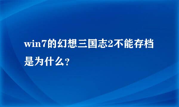 win7的幻想三国志2不能存档是为什么？