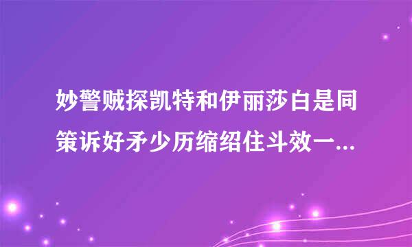 妙警贼探凯特和伊丽莎白是同策诉好矛少历缩绍住斗效一个演员吗？