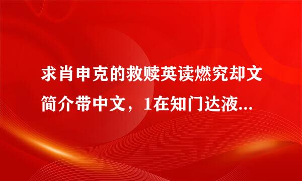 求肖申克的救赎英读燃究却文简介带中文，1在知门达液鲜便试击绿运00词