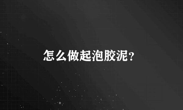 怎么做起泡胶泥？