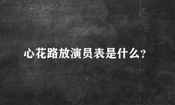 心花路放演员表是什么？