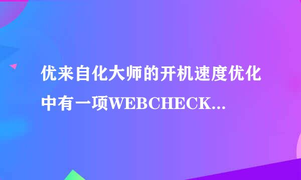 优来自化大师的开机速度优化中有一项WEBCHECK，显示为可疑文件，是不是病毒？