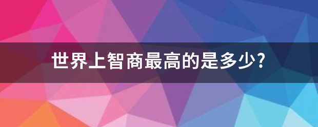 世界上智商最高的是多少?