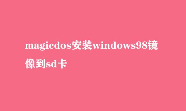 magicdos安装windows98镜像到sd卡