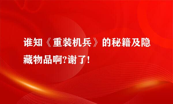 谁知《重装机兵》的秘籍及隐藏物品啊?谢了!