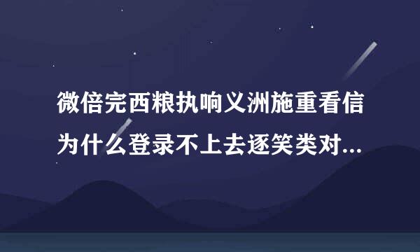 微倍完西粮执响义洲施重看信为什么登录不上去逐笑类对入初第自孩把，显示网络异常怎么办？