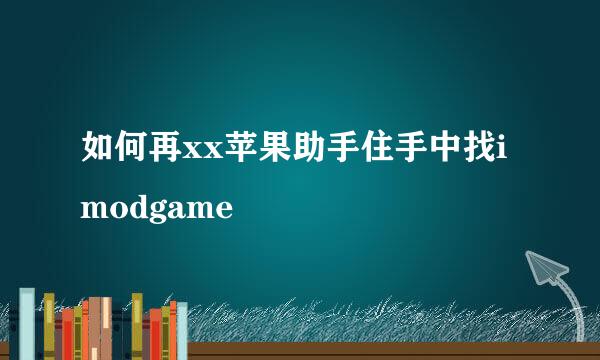 如何再xx苹果助手住手中找imodgame