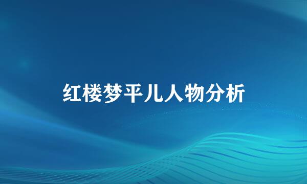 红楼梦平儿人物分析