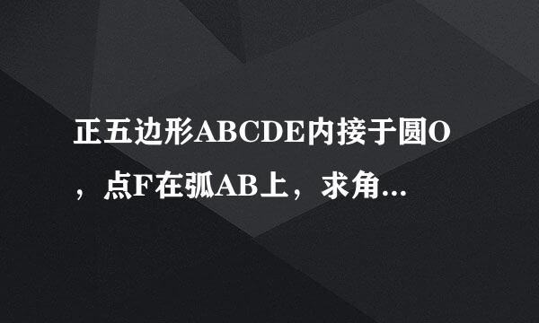 正五边形ABCDE内接于圆O，点F在弧AB上，求角CFD的度数