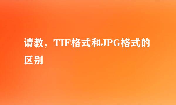 请教，TIF格式和JPG格式的区别