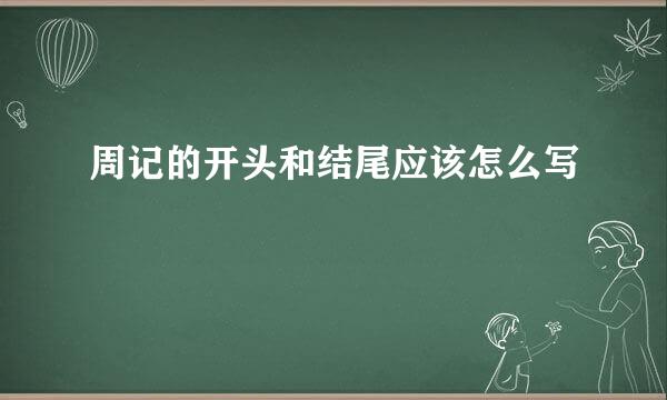 周记的开头和结尾应该怎么写