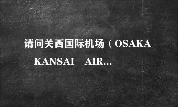 请问关西国际机场（OSAKA KANSAI AIRPORT)的日语怎么说？顺便把日语和音译写一下。