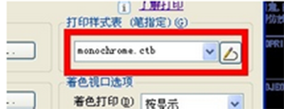 CAD如何打印出清晰的、黑白的图纸