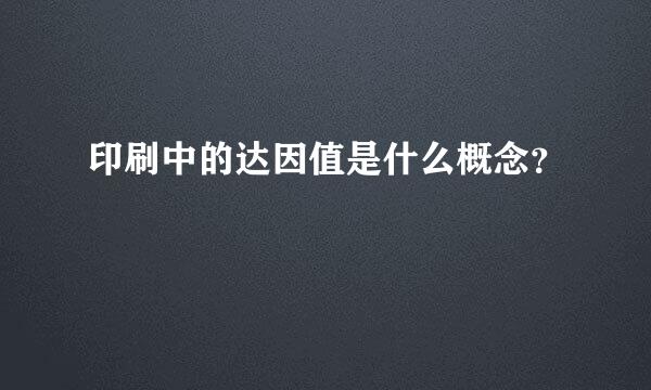 印刷中的达因值是什么概念？