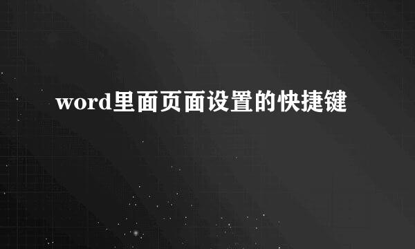 word里面页面设置的快捷键