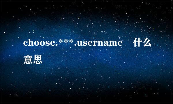 choose.***.username 什么意思