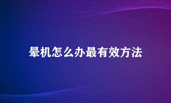 晕机怎么办最有效方法