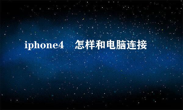 iphone4 怎样和电脑连接