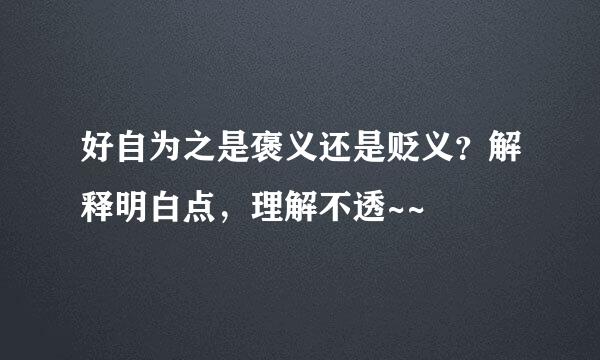 好自为之是褒义还是贬义？解释明白点，理解不透~~