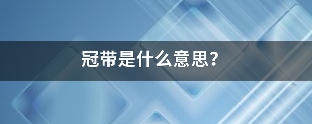 冠带是什么意思？