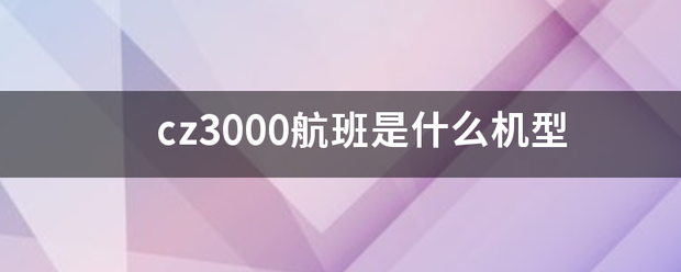 cz3000航阶掌宜王管班是什么机型