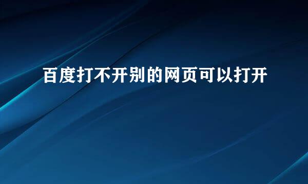 百度打不开别的网页可以打开