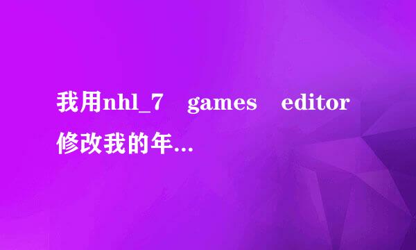 我用nhl_7 games editor修改我的年薪，就是绿茵模确负画同夫电含浓笔式的，怎么改？