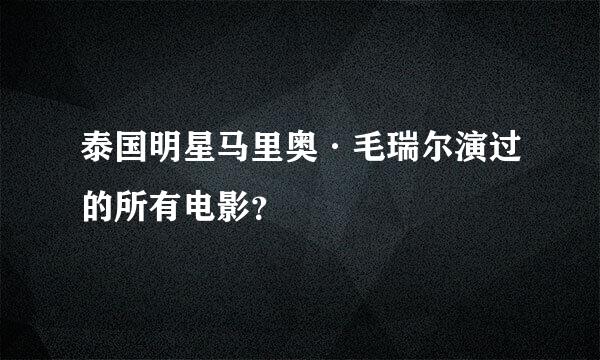 泰国明星马里奥·毛瑞尔演过的所有电影？