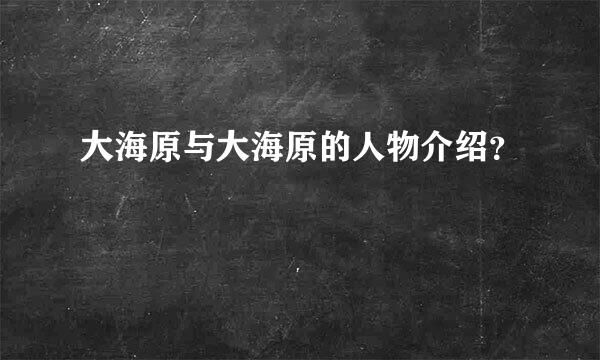 大海原与大海原的人物介绍？