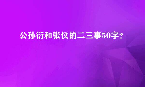 公孙衍和张仪的二三事50字？