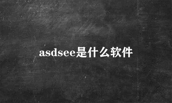 asdsee是什么软件