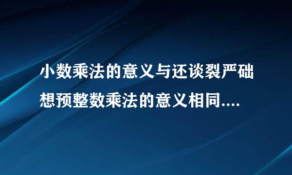 小数乘法的意义与还谈裂严础想预整数乘法的意义相同._.(判断对错)