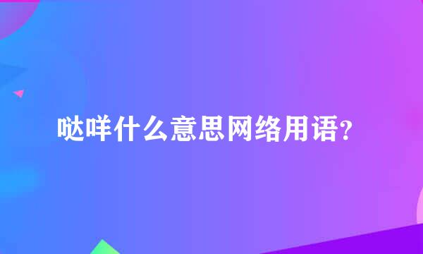 哒咩什么意思网络用语？