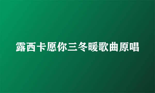 露西卡愿你三冬暖歌曲原唱