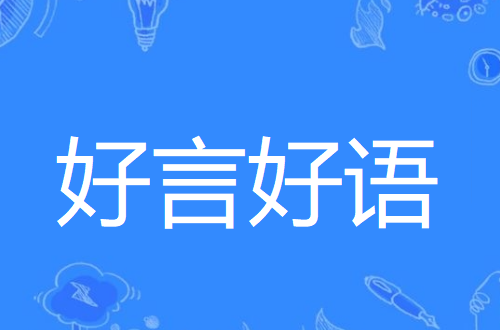 言语四字成语