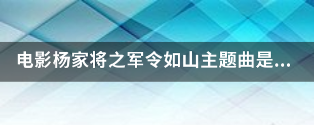 电影杨家将之军令如山主题曲是什么名字