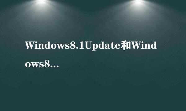 Windows8.1Update和Windows8.1withUpdate各是什么意思？