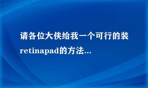 请各位大侠给我一个可行的装retinapad的方法。最好是把可用的deb文件发我，我的cydia源有点问题