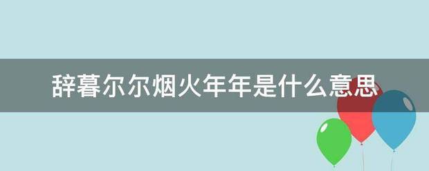 辞暮尔尔烟火年年是什么意思