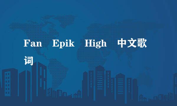 Fan Epik High 中文歌词