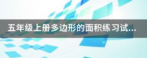 五年级上册多边形的面积练习试题及参考答案