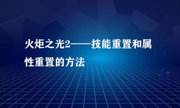 火炬之光2——技能重置和属性重置的方法