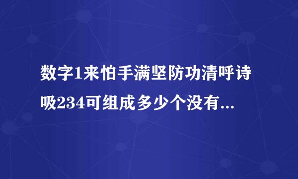 数字1来怕手满坚防功清呼诗吸234可组成多少个没有重复数字的三位？