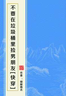 求小说全文《不要在垃圾桶里捡男朋友》百度云txt!!