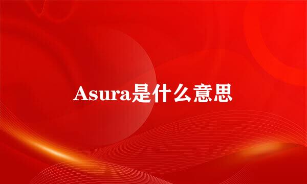 Asura是什么意思