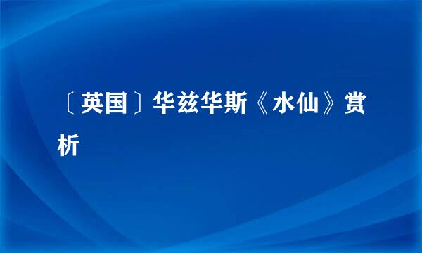 〔英国〕华兹华斯《水仙》赏析