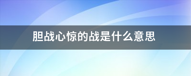 胆战心惊的战是什么意思