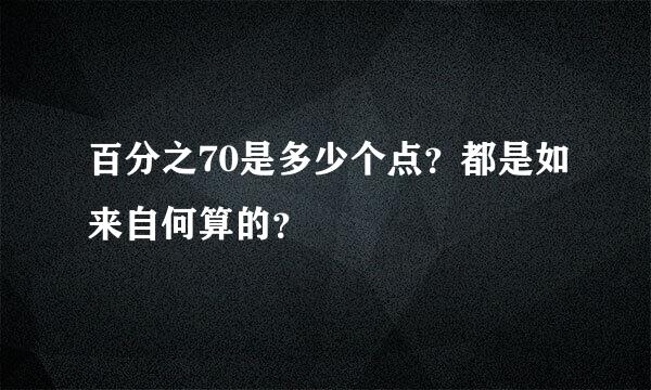 百分之70是多少个点？都是如来自何算的？